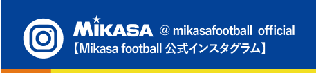 Mikasa football 公式インスタグラム