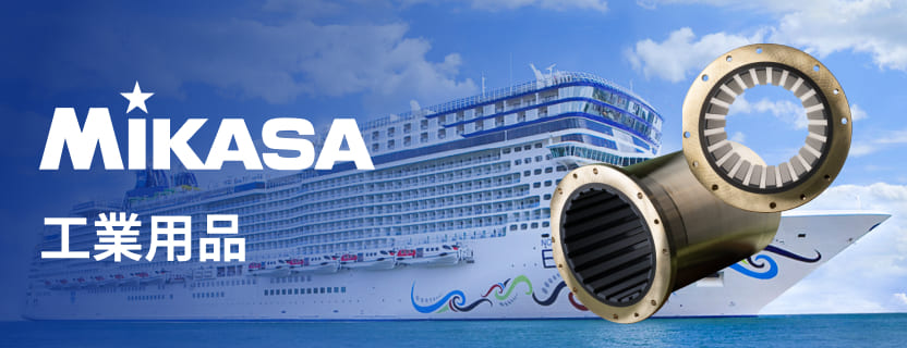 MIKASA 工業用品