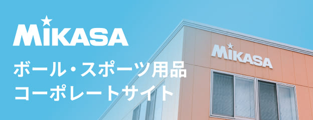 MIKASA ボール・スポーツ用品 / コーポレート