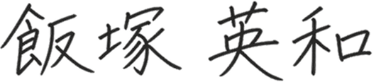飯塚 英和