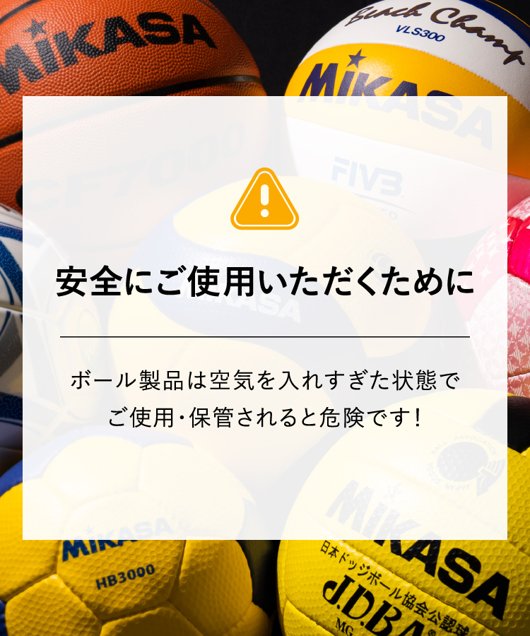 安全にご利用いただくために 株式会社ミカサ Mikasa ボール スポーツ用品 コーポレートサイト