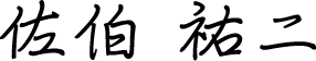 佐伯 祐二