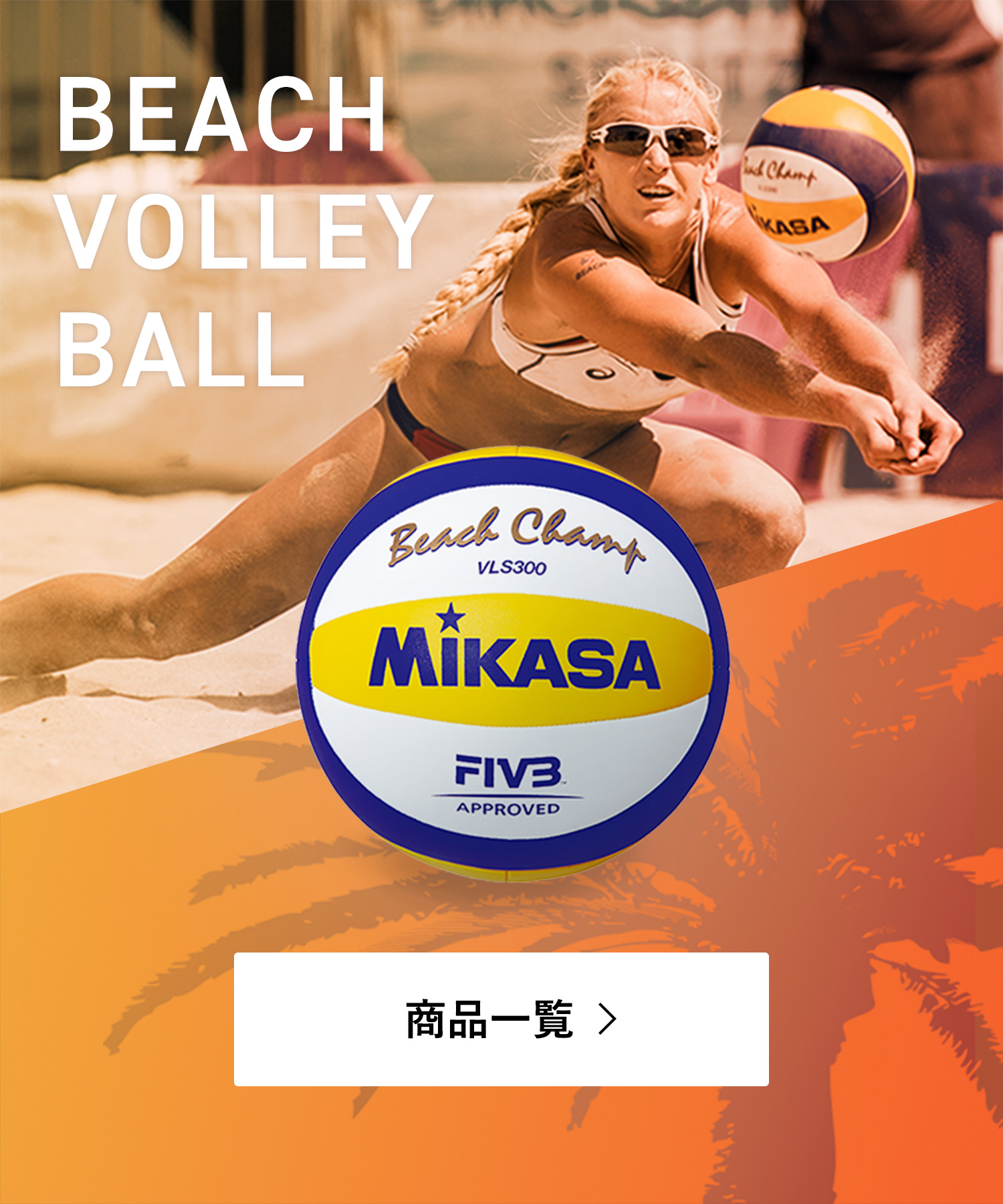株式会社ミカサ Mikasa ボール スポーツ用品 コーポレートサイト