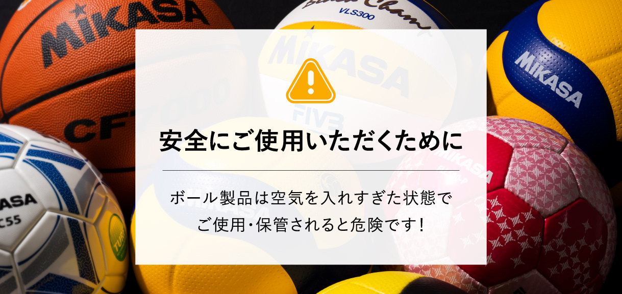 サポート 株式会社ミカサ Mikasa ボール スポーツ用品 コーポレートサイト