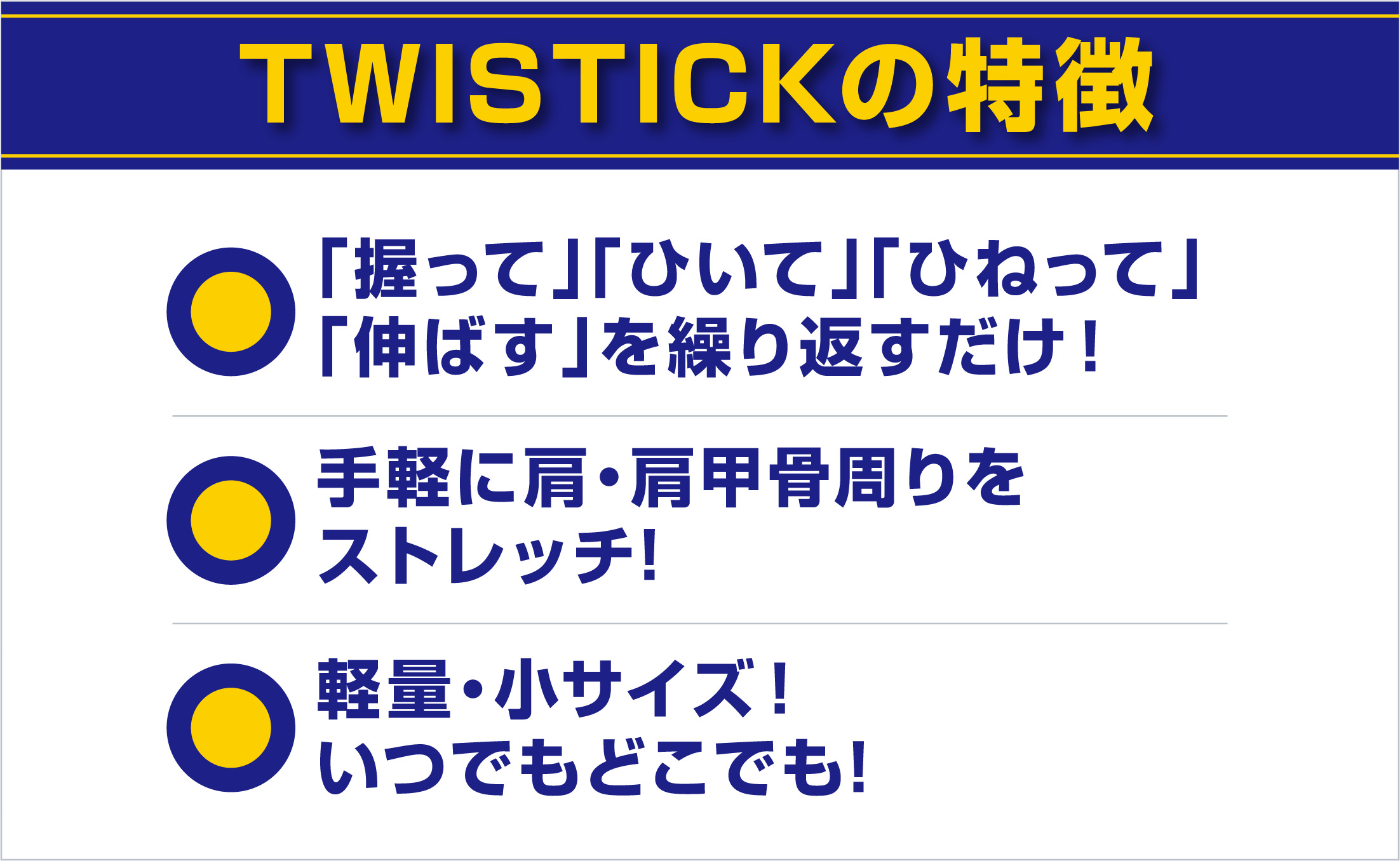 TWISTICKの詳細説明イメージ