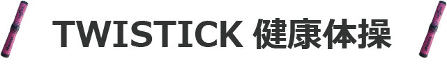 TWISTICK健康体操