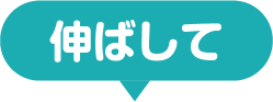 伸ばして