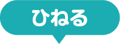 ひねる