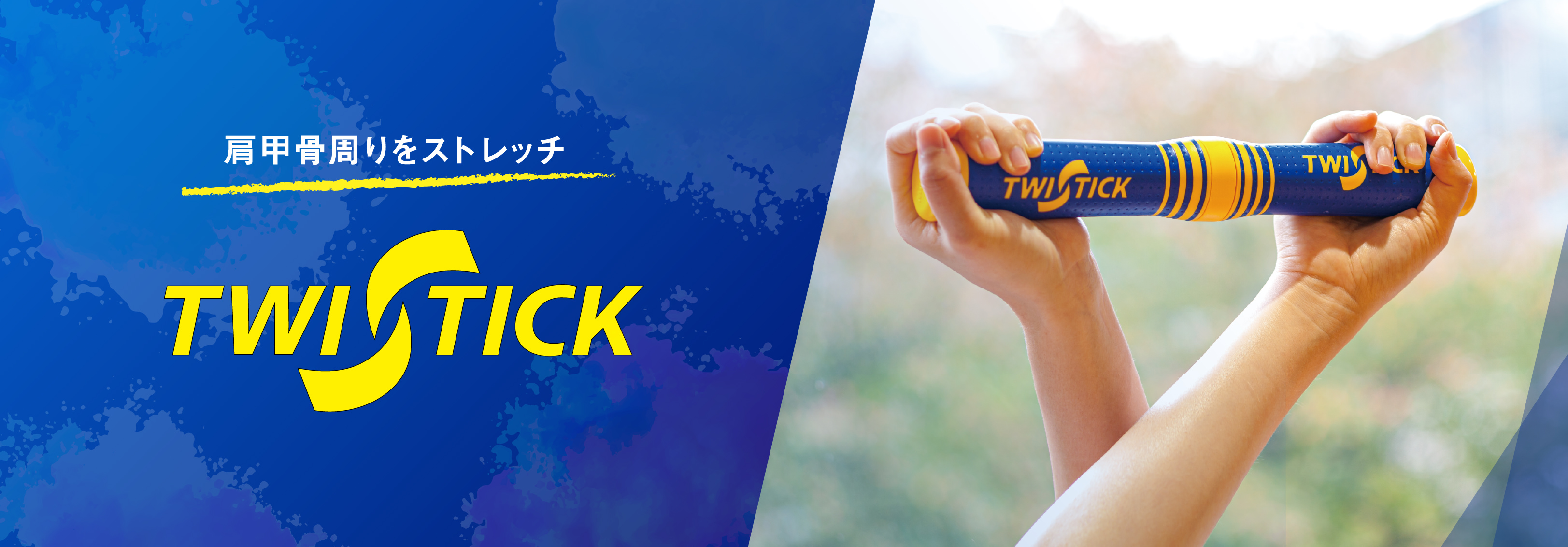 新簡単健康法TWISTICK