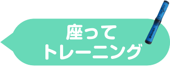 座ってトレーニング