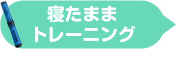 寝たままトレーニング