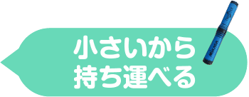 小さいから持ち運べる