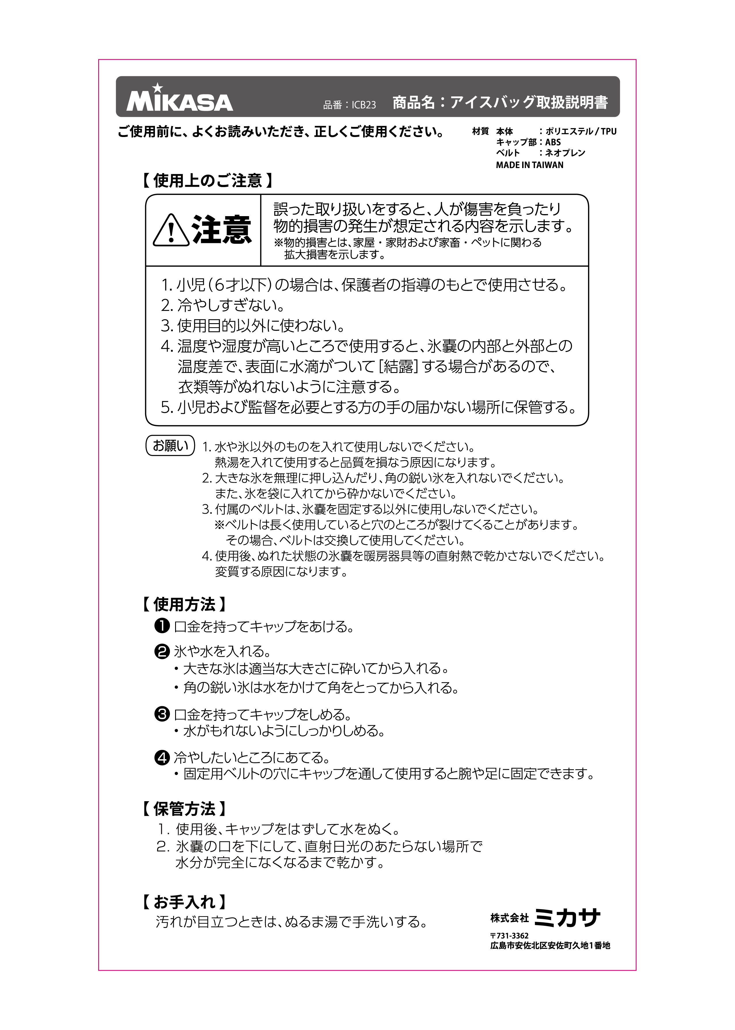 アイスバッグ（品番：ICB23）